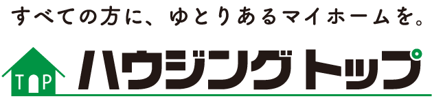 すべての方に、ゆとりあるマイホームを。ハウジングトップ